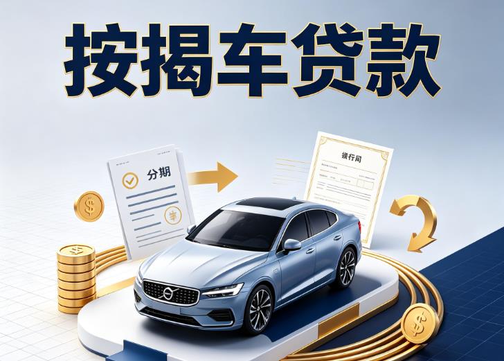 杭州拱墅区汽车抵押贷款|杭州拱墅区按揭车抵押贷款|杭州拱墅区贷款押车