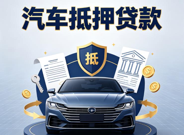 杭州拱墅区汽车抵押贷款|杭州拱墅区车主贷|杭州拱墅区车贷二手车