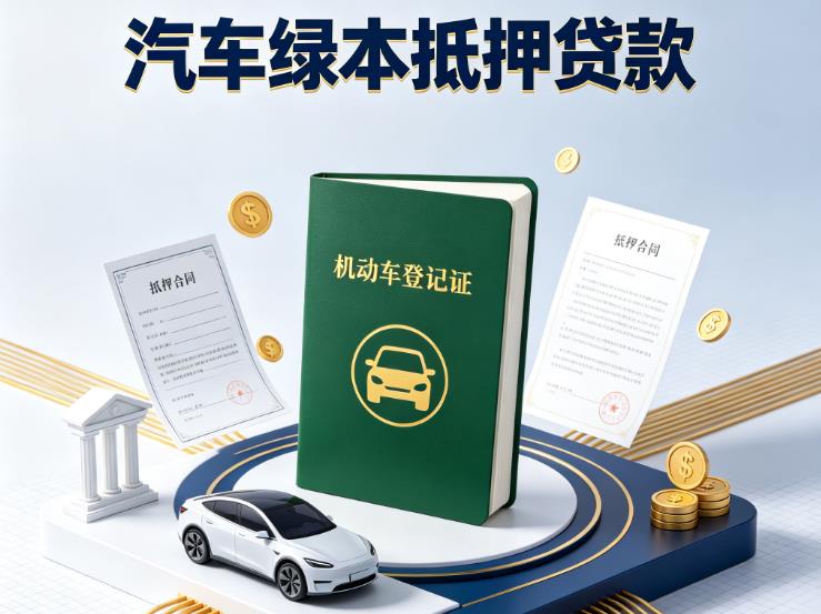 杭州拱墅区汽车抵押贷款|杭州拱墅区抵押车贷款|杭州拱墅区个人汽车贷款